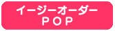 イージーオーダーPOP