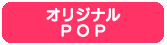 オリジナルPOP